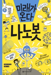 미래가 온다 나노봇